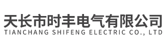 天长市时丰电气有限公司